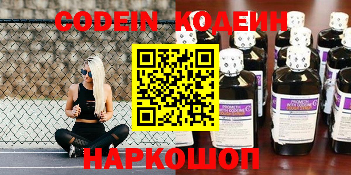 Кодеиновый сироп Lean Purple Drank  Codein напиток Lean (лин)  Вход с VPN  Елец 